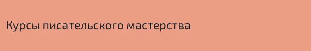 Курсы писательского мастерства